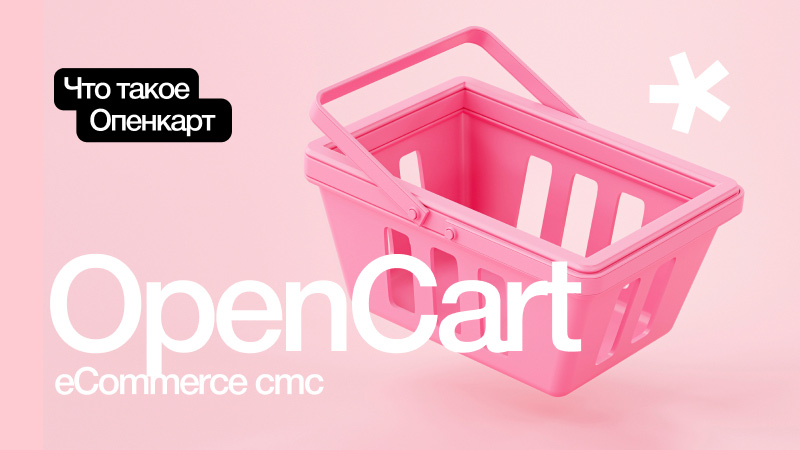 CMS «OpenCart»: что такое Опенкарт